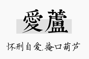 爱芦名字的寓意及含义