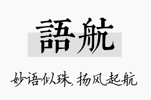 语航名字的寓意及含义