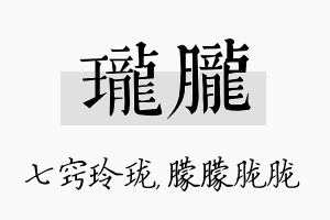 珑胧名字的寓意及含义