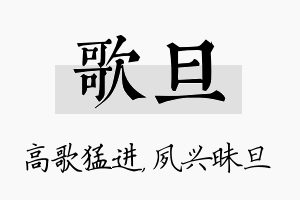 歌旦名字的寓意及含义