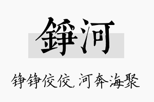 铮河名字的寓意及含义