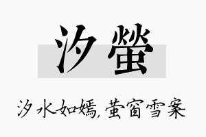 汐萤名字的寓意及含义