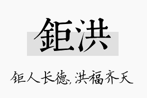 钜洪名字的寓意及含义