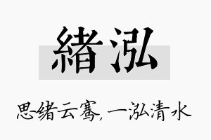 绪泓名字的寓意及含义