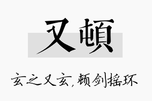 又顿名字的寓意及含义