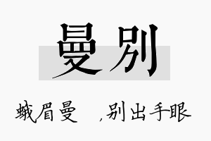 曼别名字的寓意及含义