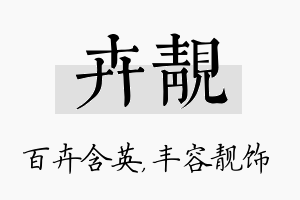 卉靓名字的寓意及含义