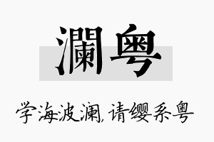 澜粤名字的寓意及含义