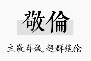 敬伦名字的寓意及含义