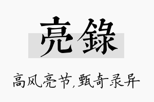 亮录名字的寓意及含义