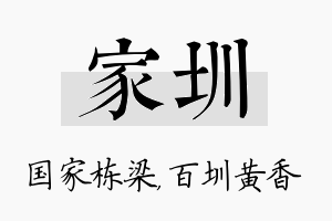 家圳名字的寓意及含义