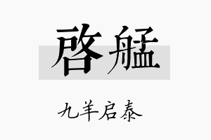 启艋名字的寓意及含义