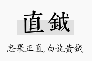 直钺名字的寓意及含义