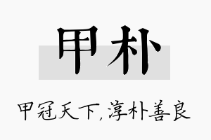 甲朴名字的寓意及含义