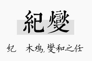 纪燮名字的寓意及含义