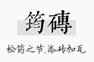 筠砖名字的寓意及含义