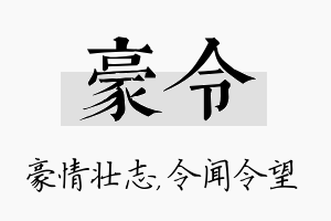 豪令名字的寓意及含义