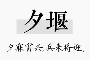 夕堰名字的寓意及含义