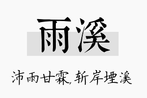 雨溪名字的寓意及含义