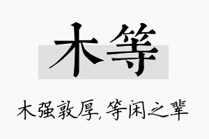 木等名字的寓意及含义