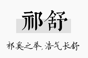 祁舒名字的寓意及含义