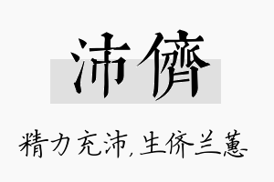 沛侪名字的寓意及含义