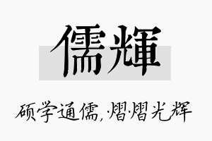 儒辉名字的寓意及含义