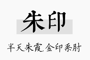 朱印名字的寓意及含义