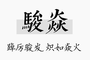 骏焱名字的寓意及含义