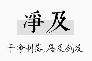 净及名字的寓意及含义