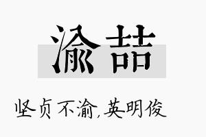 渝喆名字的寓意及含义