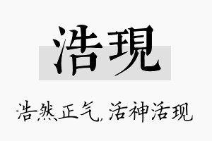 浩现名字的寓意及含义