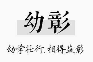 幼彰名字的寓意及含义