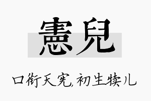 宪儿名字的寓意及含义