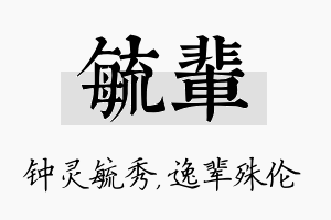 毓辈名字的寓意及含义