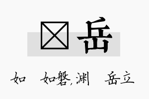 垚岳名字的寓意及含义