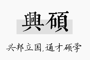 兴硕名字的寓意及含义