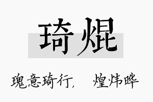 琦焜名字的寓意及含义