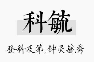 科毓名字的寓意及含义