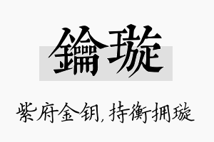 钥璇名字的寓意及含义