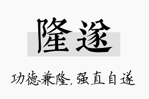 隆遂名字的寓意及含义