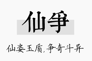 仙争名字的寓意及含义