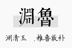 渊鲁名字的寓意及含义