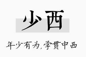 少西名字的寓意及含义