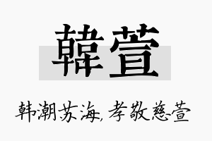 韩萱名字的寓意及含义