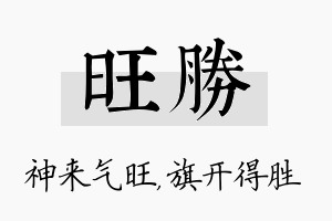 旺胜名字的寓意及含义