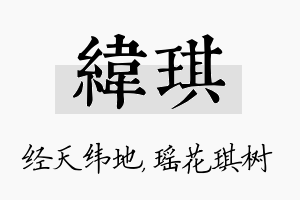 纬琪名字的寓意及含义