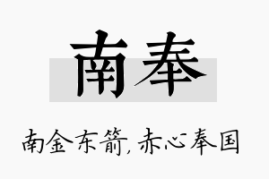 南奉名字的寓意及含义