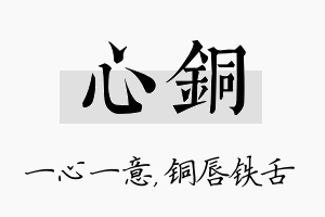 心铜名字的寓意及含义