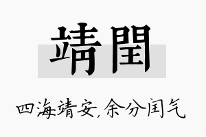 靖闰名字的寓意及含义